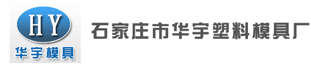 石家莊注塑模具