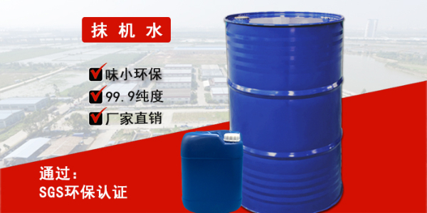 抹機水