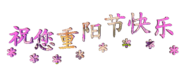 讓愛的陪伴永不缺席，南箭化工祝廣大客戶重陽節快樂！