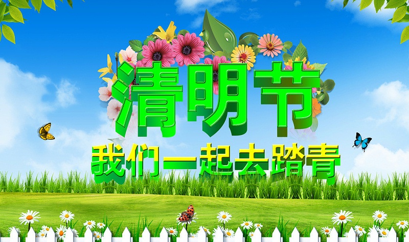 清明節