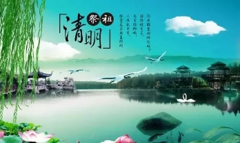 清明節