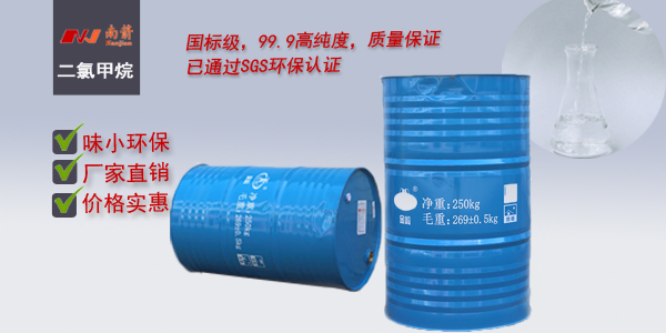 <i style='color:red'>佛山二氯甲烷</i>--認準〔南箭化工〕,質優價廉您還等啥？