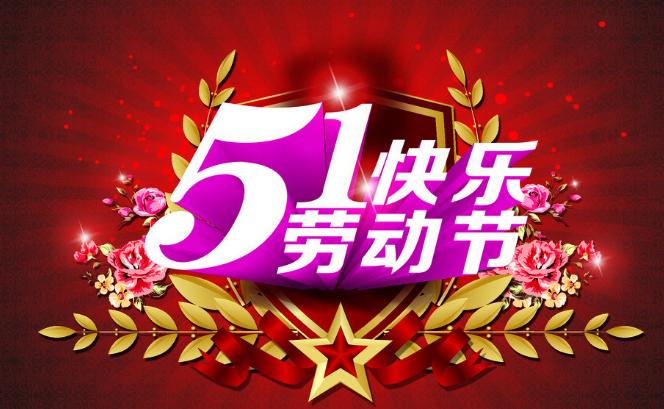 五一勞動節快樂