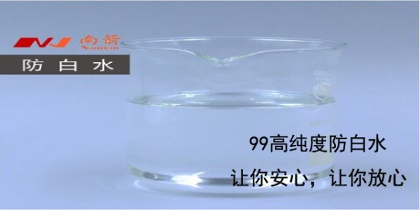 網上找<i style='color:red'>陶氏防白水</i>廠家合作，您是否有擔心質量問題呢？--南箭化工！